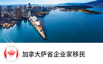 加拿大薩省企業家移民