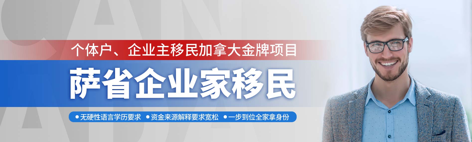 加拿大薩省企業家移民