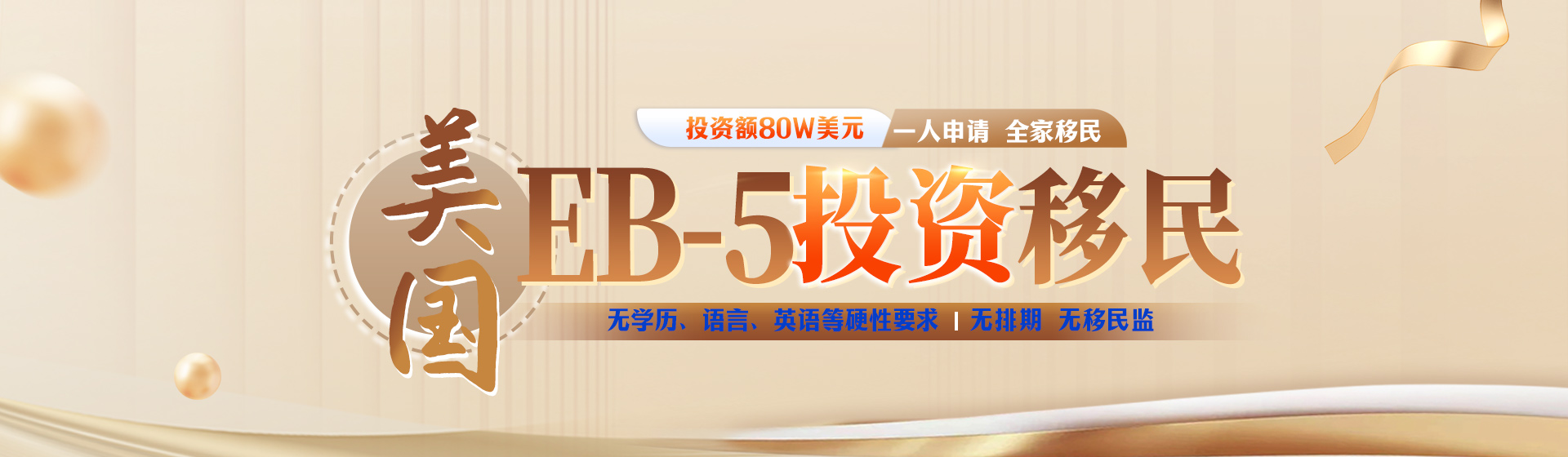 美國EB-5投資移民